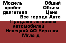  › Модель ­ Mazda 6 › Общий пробег ­ 120 000 › Объем двигателя ­ 1 798 › Цена ­ 520 000 - Все города Авто » Продажа легковых автомобилей   . Ненецкий АО,Верхняя Мгла д.